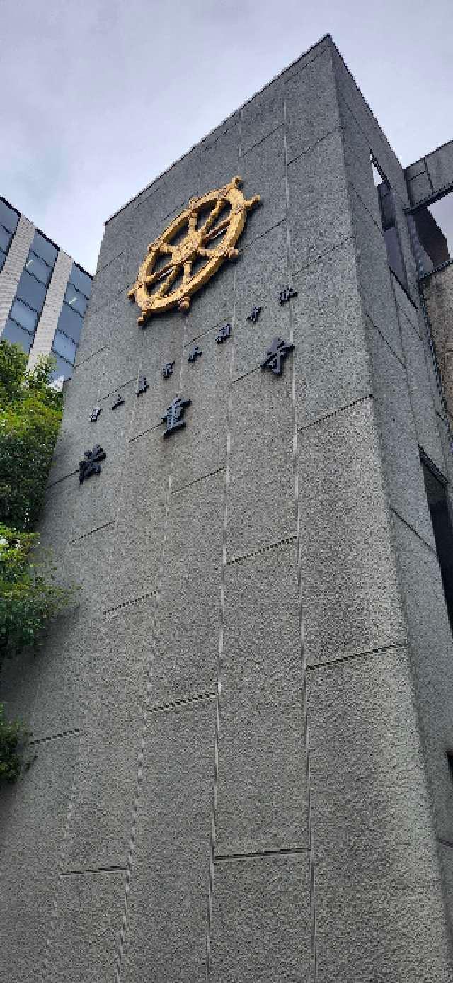 村松山 法重寺の参拝記録1