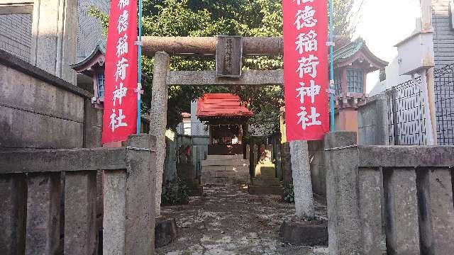 東京都杉並区阿佐谷南３丁目４６−１４ 福徳稲荷神社の写真1