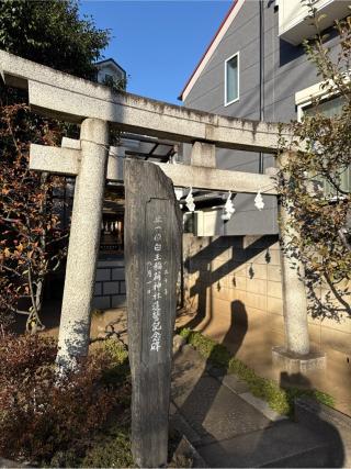 白玉稲荷神社(天沼熊野神社)の参拝記録(⛩️🎠🐢まめ🐢🎠⛩️さん)
