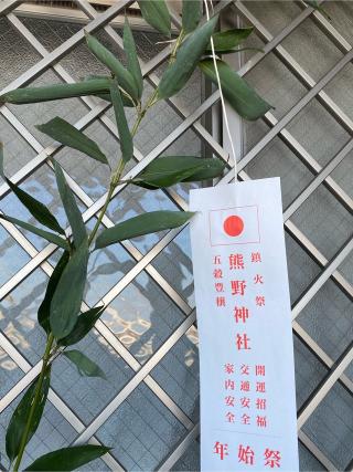 八坂熊野神社の参拝記録(みほさん)