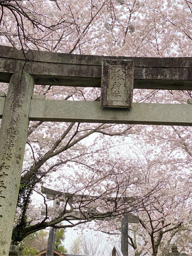 八坂熊野神社の参拝記録9