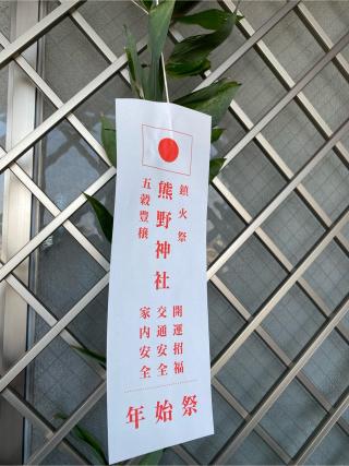 八坂熊野神社の参拝記録(みほさん)