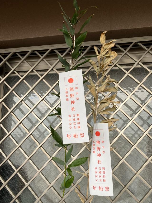 八坂熊野神社の参拝記録6