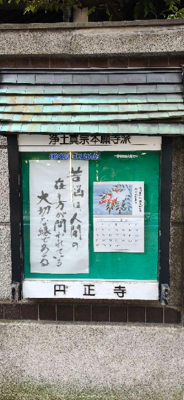 天護山 円正寺の参拝記録1