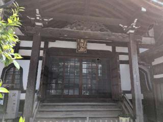天護山 円正寺の参拝記録(まーさんさん)