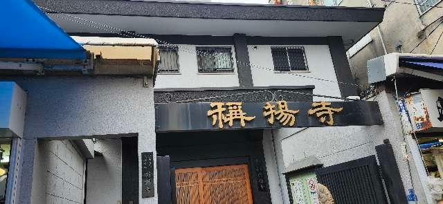 称揚寺の参拝記録1