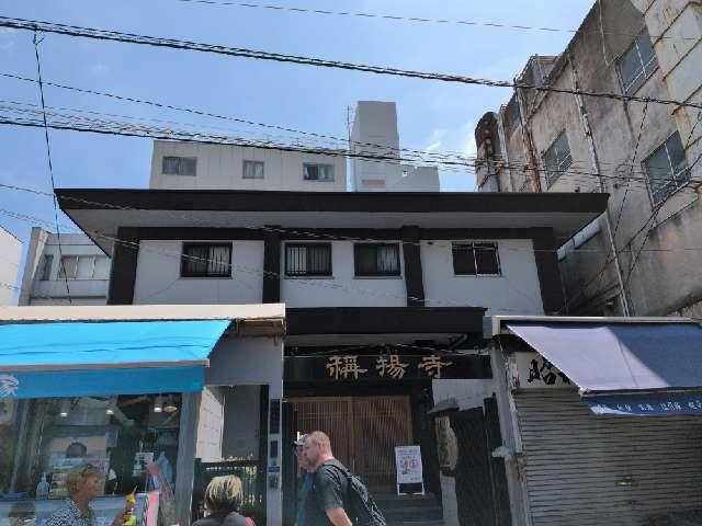 称揚寺の参拝記録1