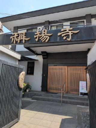 称揚寺の参拝記録(まーさんさん)