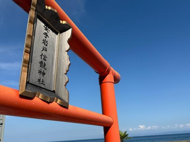 兵庫県洲本市安乎町平安浦２５ 安乎岩戸信龍神社の写真3