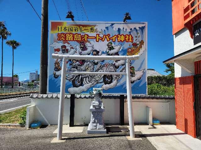 淡路島オートバイ神社の参拝記録2