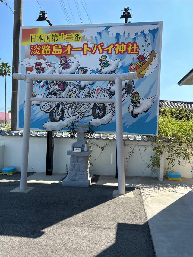 淡路島オートバイ神社の参拝記録1