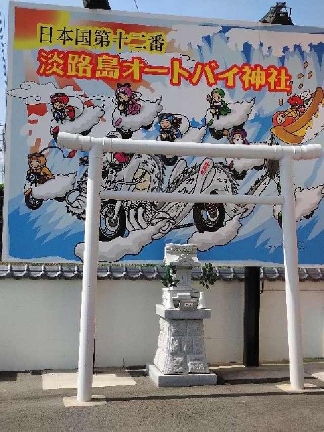 淡路島オートバイ神社の参拝記録2