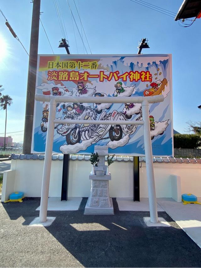 淡路島オートバイ神社の参拝記録(さくらさん)