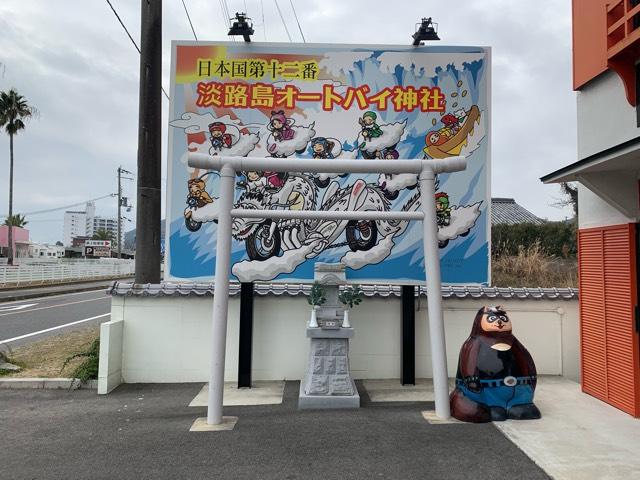 淡路島オートバイ神社の参拝記録2