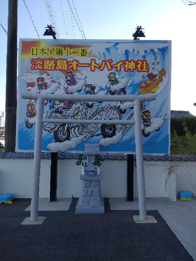淡路島オートバイ神社の参拝記録(カジカジさん)