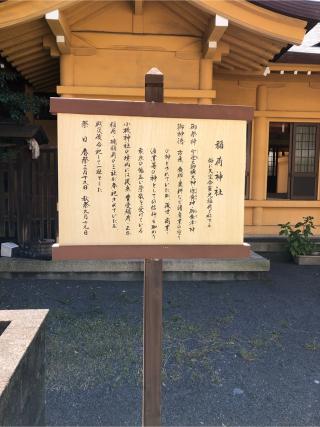 稲荷神社（小梳神社境内社）の参拝記録(こーちんさん)