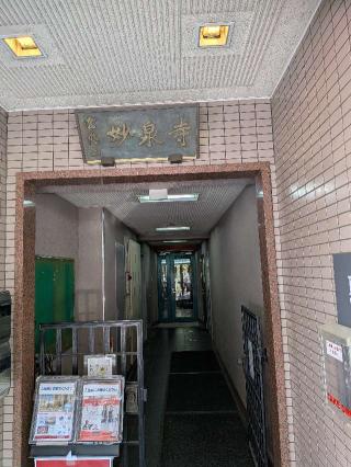 妙泉寺の参拝記録(まーさんさん)