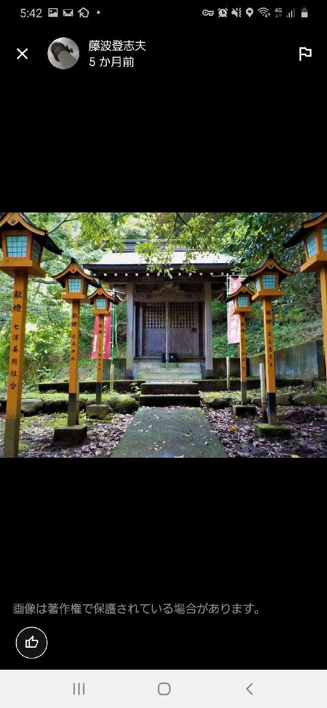 神奈川県厚木市七沢２６５４ 愛宕神社の写真2