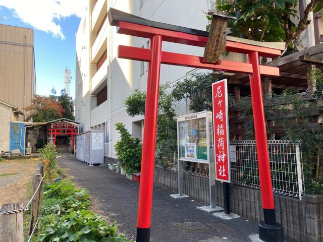 静岡県静岡市葵区中町 尼ヶ崎稲荷神社の写真1