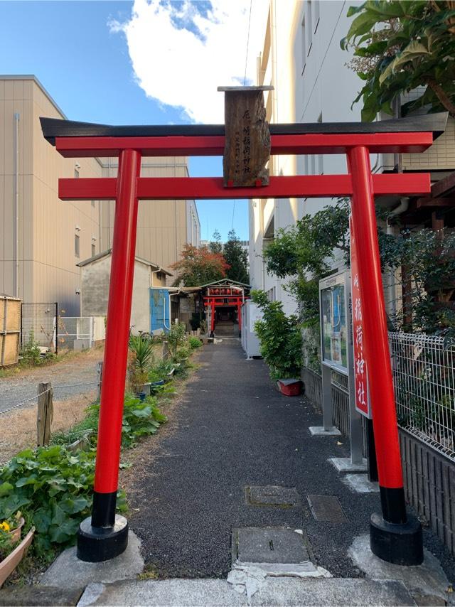 尼ヶ崎稲荷神社の参拝記録1