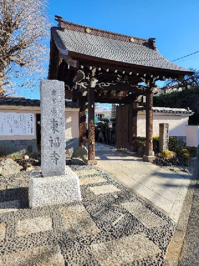 金峰山 東福寺の参拝記録6