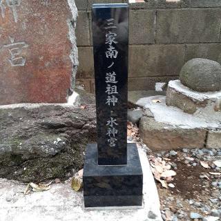 妻田東の道祖神(No104)・水神宮の参拝記録(三毛猫さん)