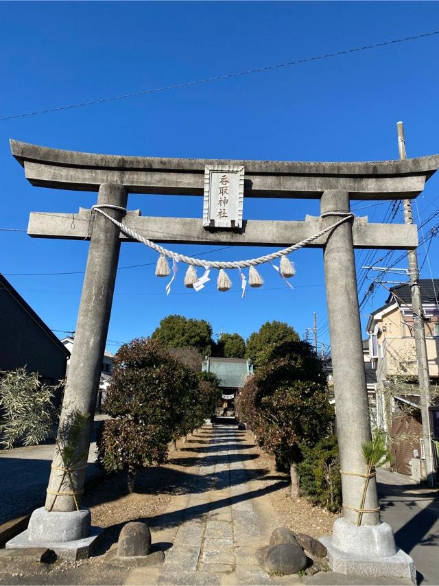 吉川香取神社の参拝記録2