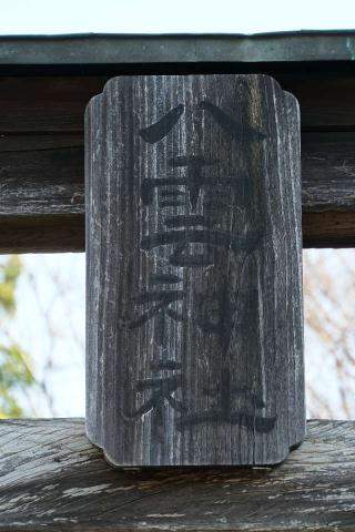 八雲神社の参拝記録(thonglor17さん)