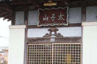 太子山聖德寺大聖院の参拝記録(thonglor17さん)