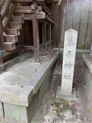 金刀比羅宮（宗像神社）の参拝記録(⛩️🐍🐢まめ🐢🐍⛩️さん)