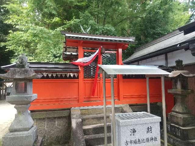 奈良県宇陀市菟田野古市場245 古市場恵比須神社の写真1