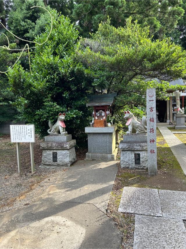 一言稲荷神社の参拝記録(ねこチャリさん)