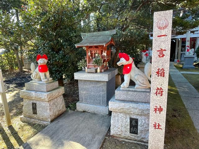 千葉県香取市多田2441 一言稲荷神社の写真2