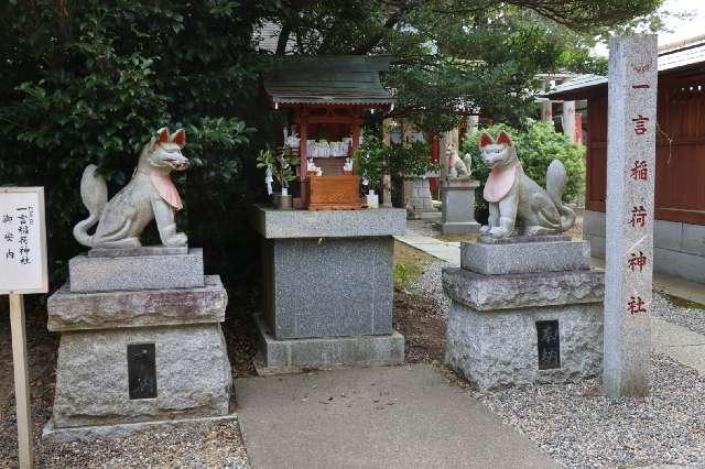 一言稲荷神社の参拝記録3