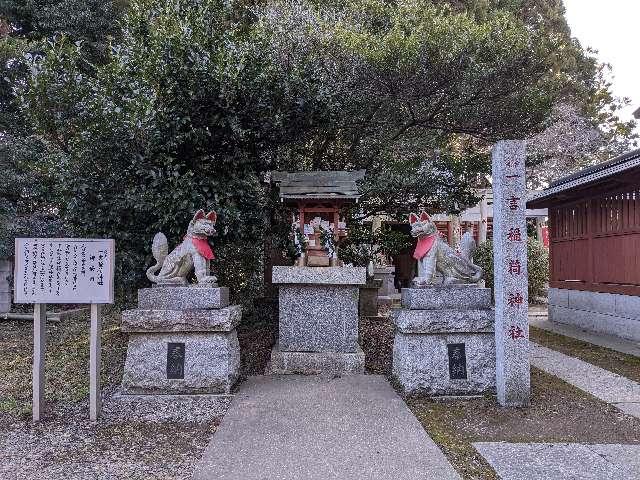 一言稲荷神社の参拝記録(はしどいさん)