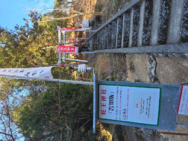 蛇王神社の参拝記録1