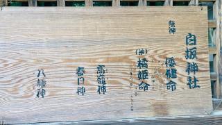白坂神社の参拝記録(すったもんださん)