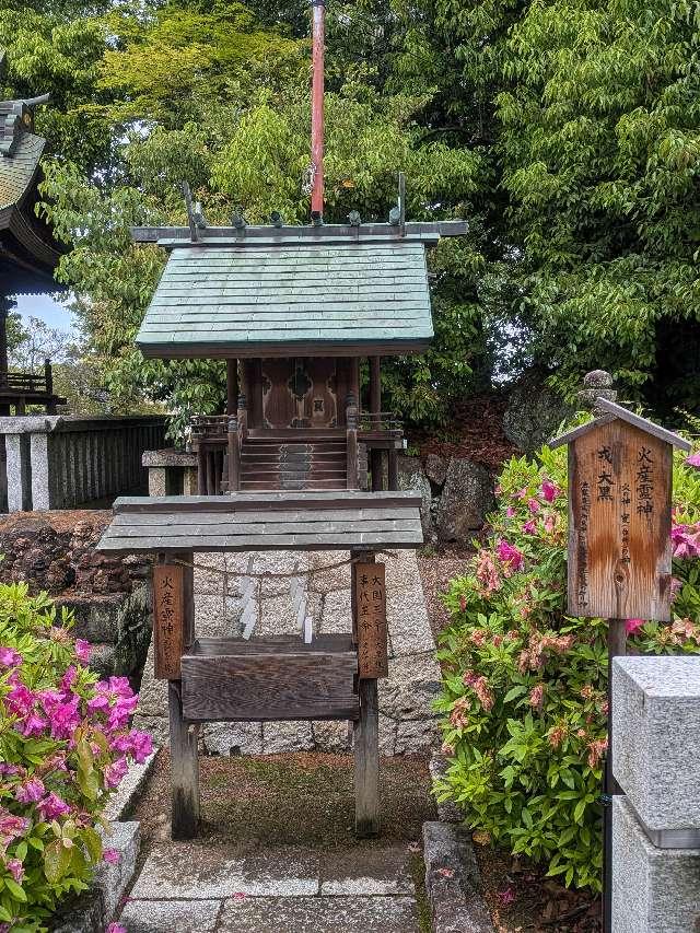 戎大国火産霊社（阿智神社　境内社）の参拝記録1