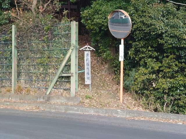 神奈川県相模原市南区当麻432付近 金比羅大権現の写真2