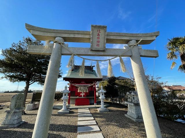 茨城県稲敷市八筋川乙98-1 境島水神社の写真3