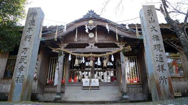 箭山神社 下宮の参拝記録(あんこAさん)