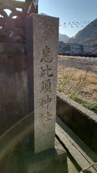 恵比須神社の参拝記録(Roseさん)