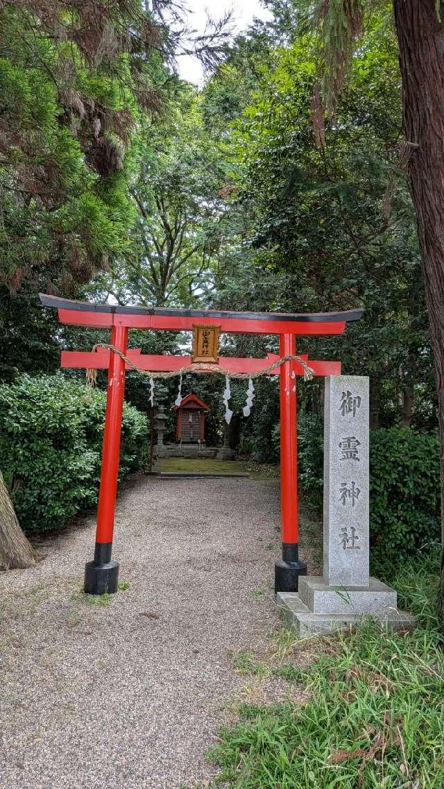 御霊神社 (奈良市東九条町)の参拝記録2