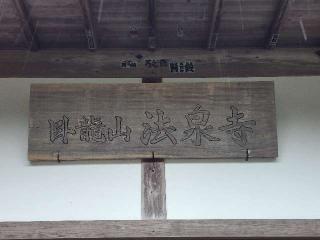 61.伊豆八十八ヶ霊場第六十一番札所 法泉寺の参拝記録(たけちゃん⚾さん)