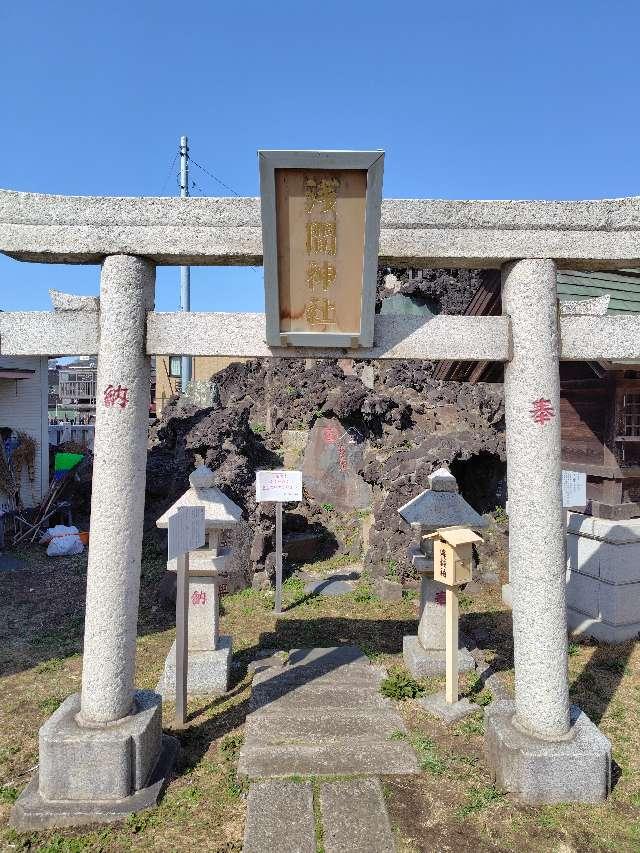 千葉県浦安市猫実3丁目13 浅間神社(豊受神社境内社)の写真3