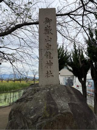 御嶽山白龍神社の参拝記録(オリーブさん)