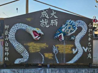 御嶽山白龍神社の参拝記録(のりさん)