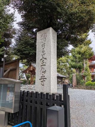 明王山聖無動院宝仙寺(中野不動尊)の参拝記録(はくすみさん)