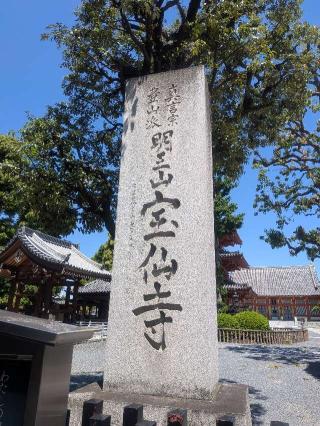 明王山聖無動院宝仙寺(中野不動尊)の参拝記録(はくすみさん)