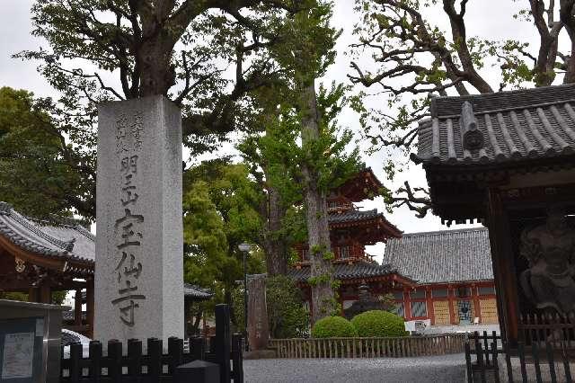 明王山聖無動院宝仙寺(中野不動尊)の参拝記録5